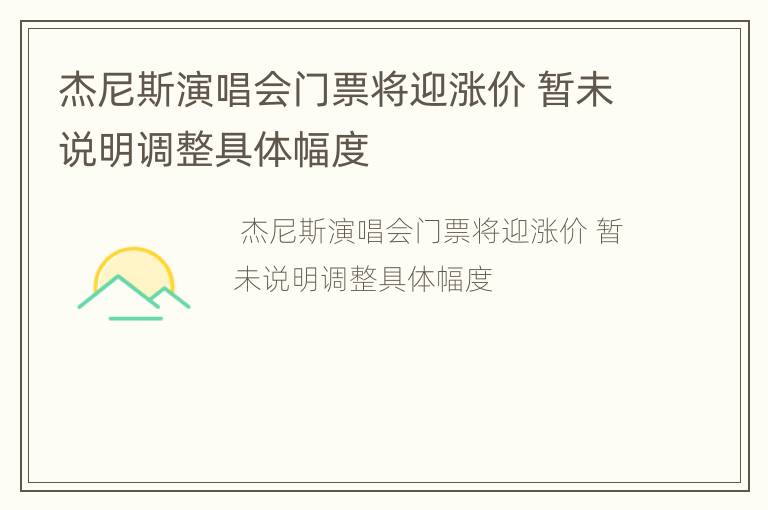 杰尼斯演唱会门票将迎涨价 暂未说明调整具体幅度