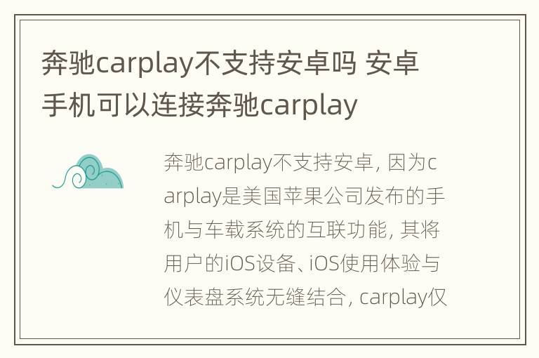 奔驰carplay不支持安卓吗 安卓手机可以连接奔驰carplay