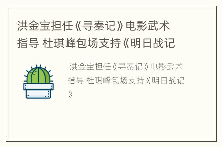 洪金宝担任《寻秦记》电影武术指导 杜琪峰包场支持《明日战记》