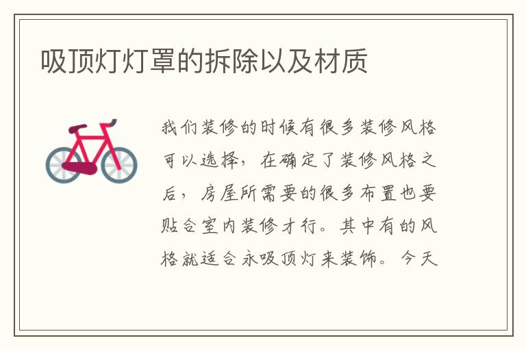 吸顶灯灯罩的拆除以及材质