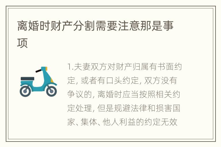 离婚时财产分割需要注意那是事项