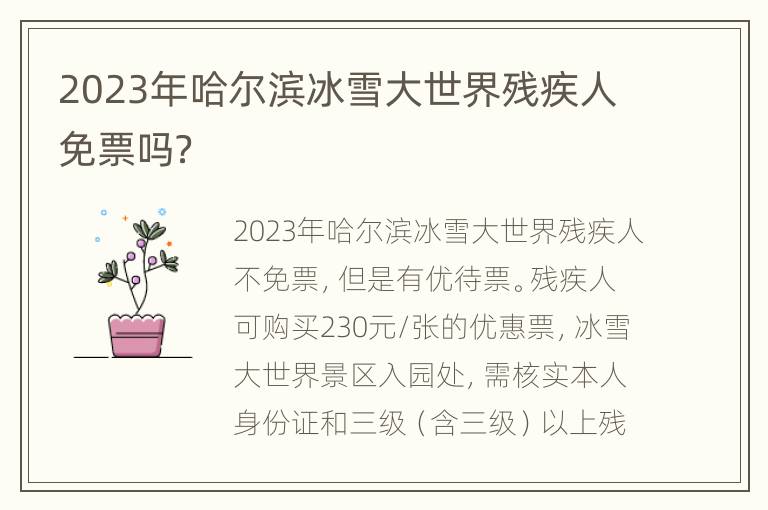 2023年哈尔滨冰雪大世界残疾人免票吗？
