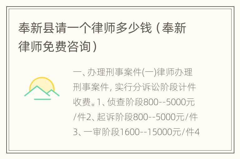 奉新县请一个律师多少钱（奉新律师免费咨询）
