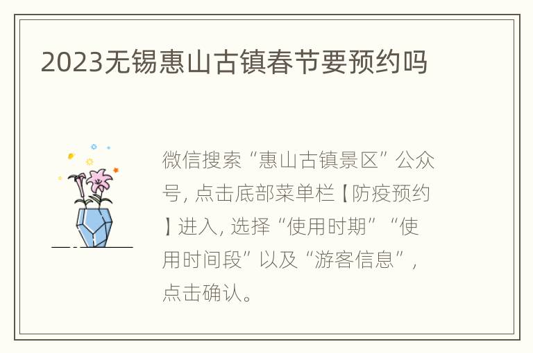 2023无锡惠山古镇春节要预约吗