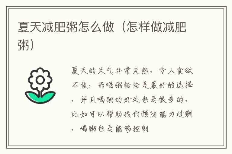 夏天减肥粥怎么做（怎样做减肥粥）