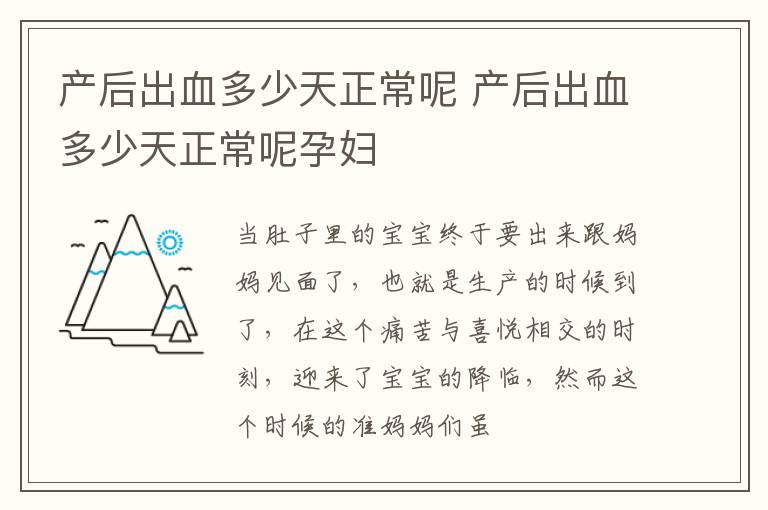 产后出血多少天正常呢 产后出血多少天正常呢孕妇