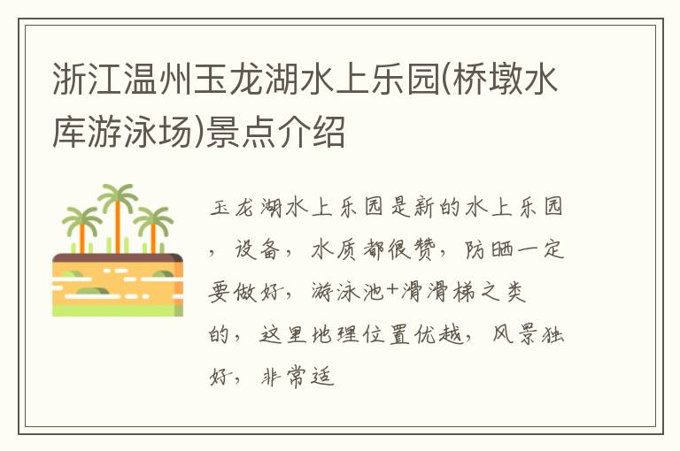 浙江温州玉龙湖水上乐园(桥墩水库游泳场)景点介绍