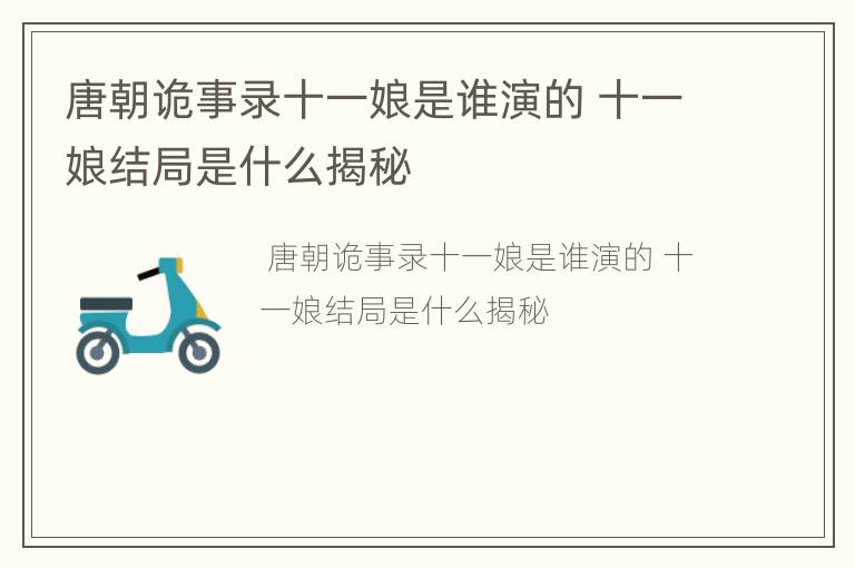 唐朝诡事录十一娘是谁演的 十一娘结局是什么揭秘