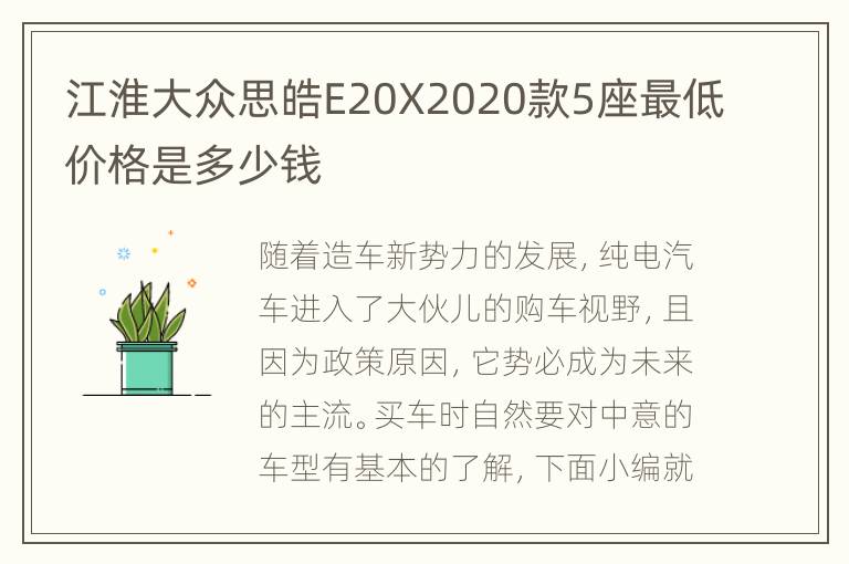 江淮大众思皓E20X2020款5座最低价格是多少钱