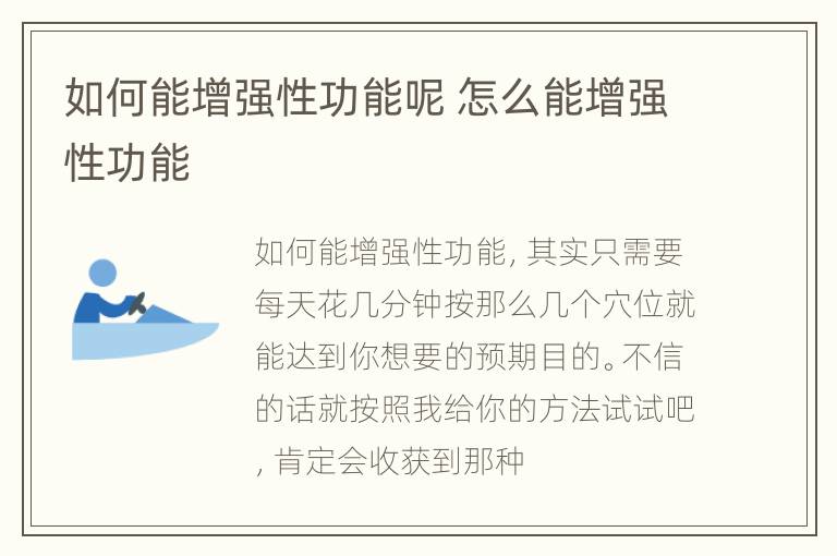 如何能增强性功能呢 怎么能增强性功能