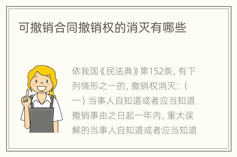 可撤销合同撤销权的消灭有哪些