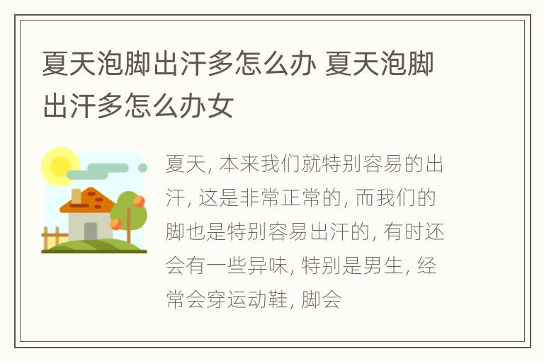 夏天泡脚出汗多怎么办 夏天泡脚出汗多怎么办女