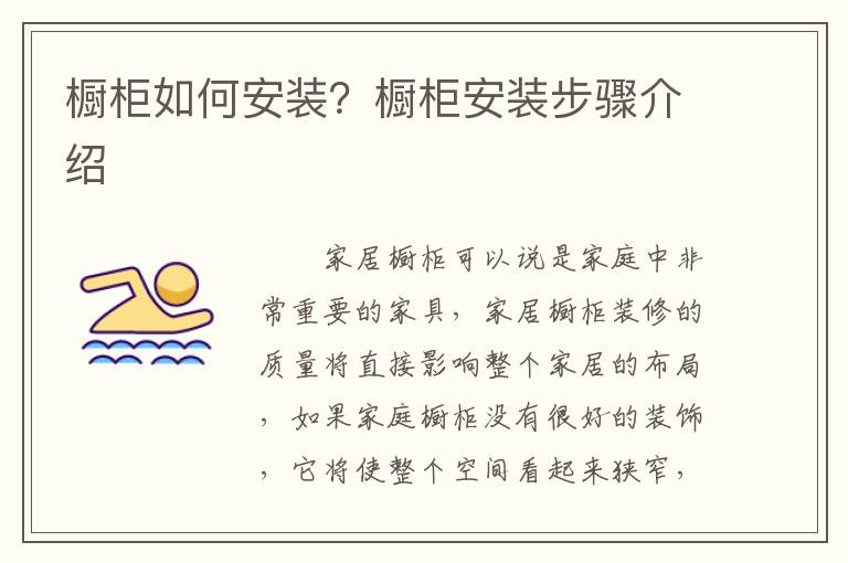 橱柜如何安装？橱柜安装步骤介绍