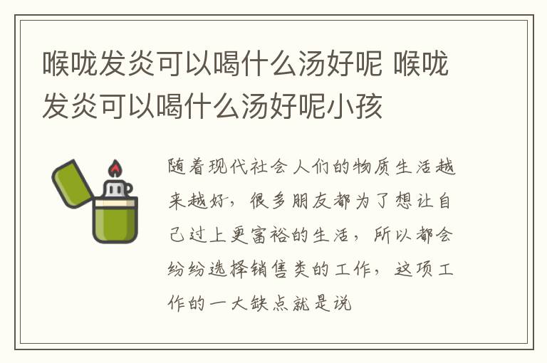 喉咙发炎可以喝什么汤好呢 喉咙发炎可以喝什么汤好呢小孩