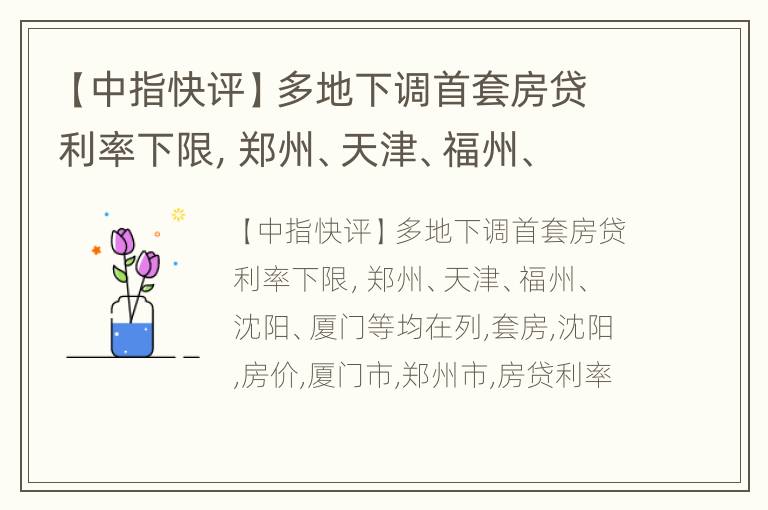 【中指快评】多地下调首套房贷利率下限，郑州、天津、福州、沈阳、厦门等均在列