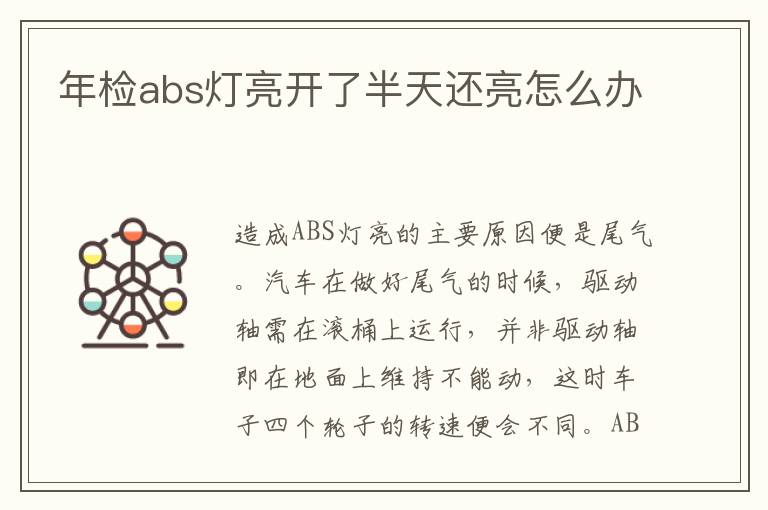 年检abs灯亮开了半天还亮怎么办
