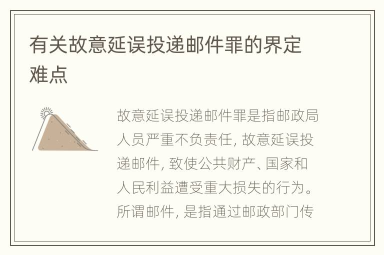 有关故意延误投递邮件罪的界定难点