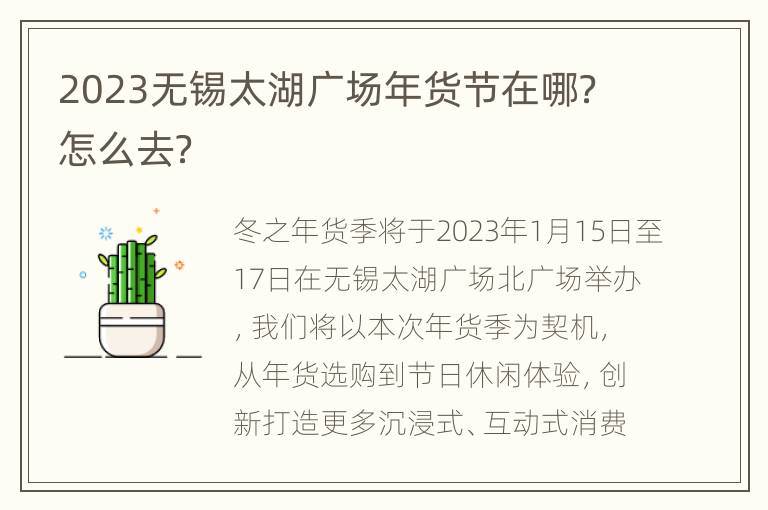2023无锡太湖广场年货节在哪？怎么去？