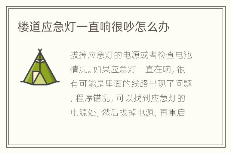 楼道应急灯一直响很吵怎么办