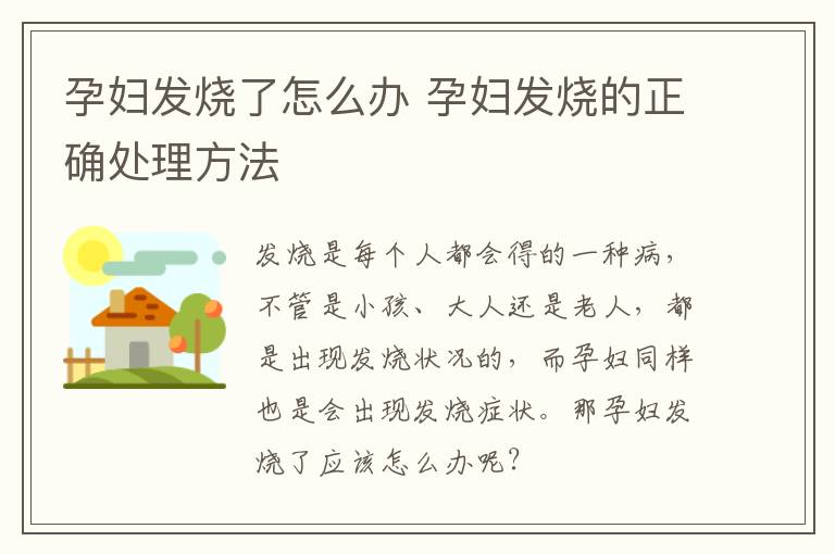 孕妇发烧了怎么办 孕妇发烧的正确处理方法
