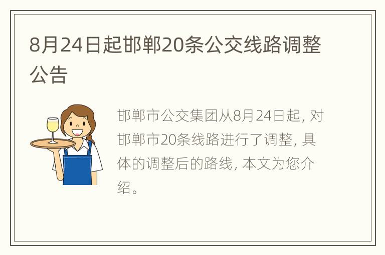 8月24日起邯郸20条公交线路调整公告