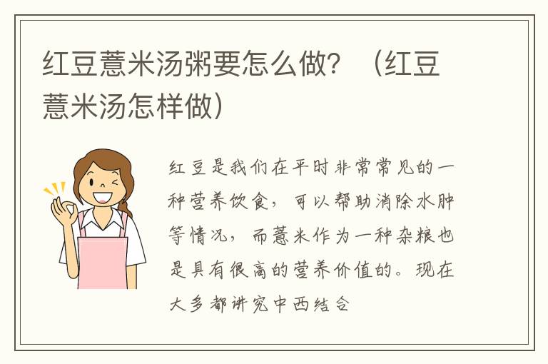 红豆薏米汤粥要怎么做？（红豆薏米汤怎样做）