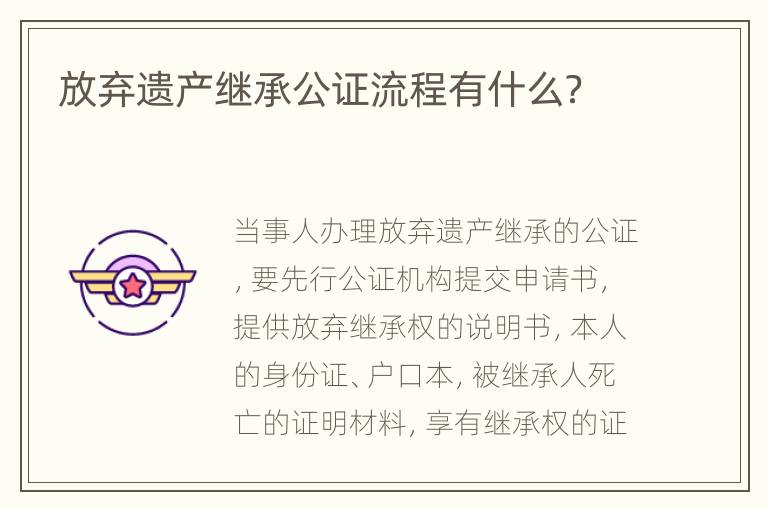 放弃遗产继承公证流程有什么？