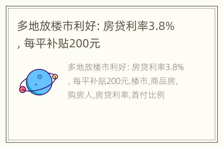 多地放楼市利好：房贷利率3.8%，每平补贴200元
