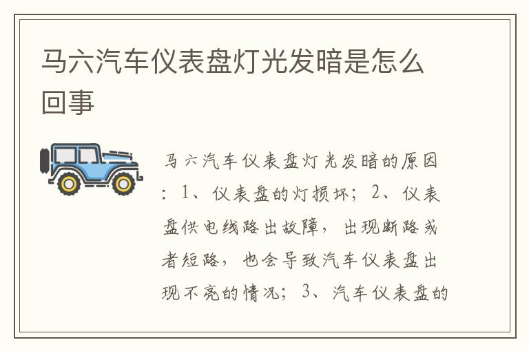马六汽车仪表盘灯光发暗是怎么回事