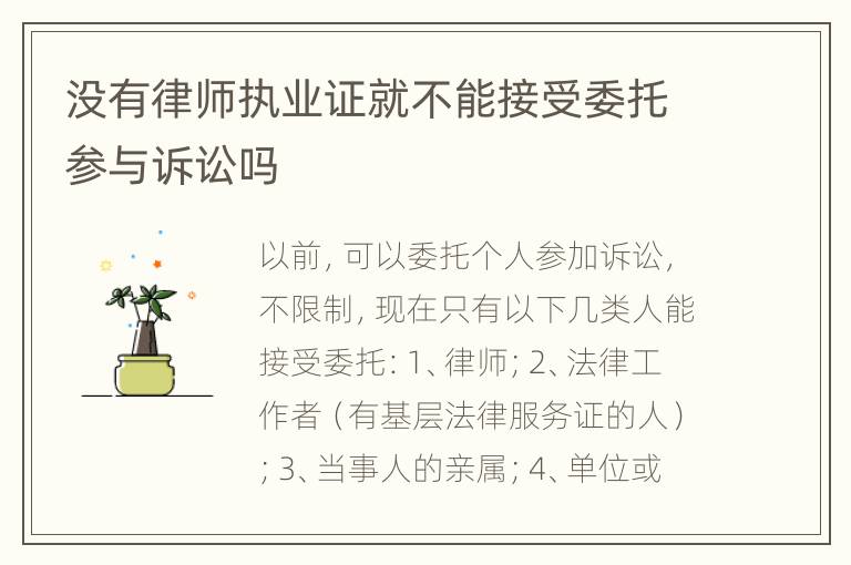 没有律师执业证就不能接受委托参与诉讼吗