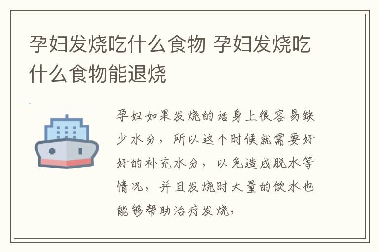 孕妇发烧吃什么食物 孕妇发烧吃什么食物能退烧