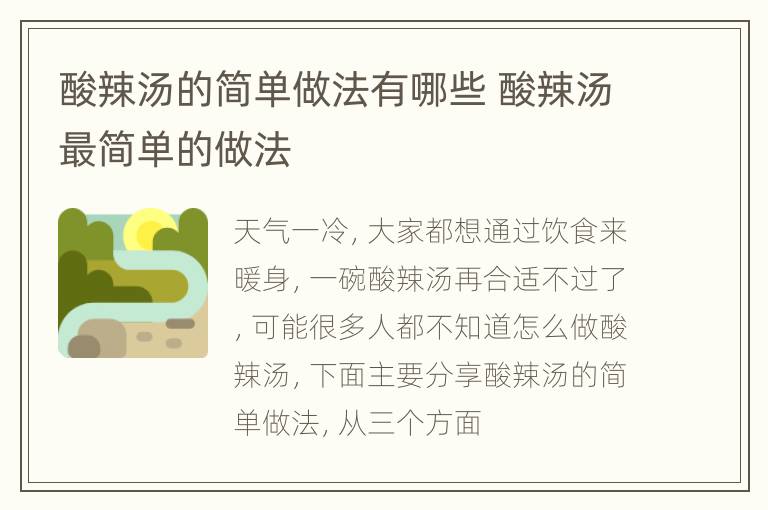 酸辣汤的简单做法有哪些 酸辣汤最简单的做法