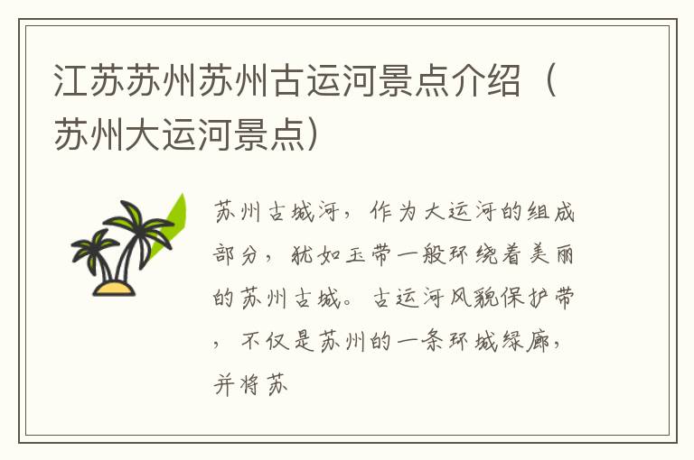 江苏苏州苏州古运河景点介绍（苏州大运河景点）