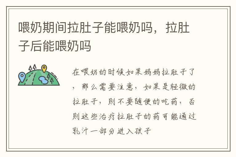 喂奶期间拉肚子能喂奶吗，拉肚子后能喂奶吗