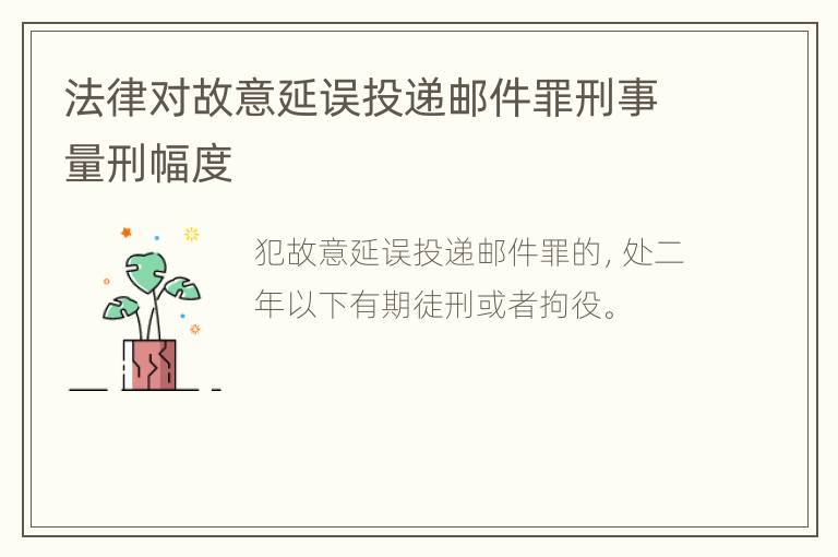 法律对故意延误投递邮件罪刑事量刑幅度