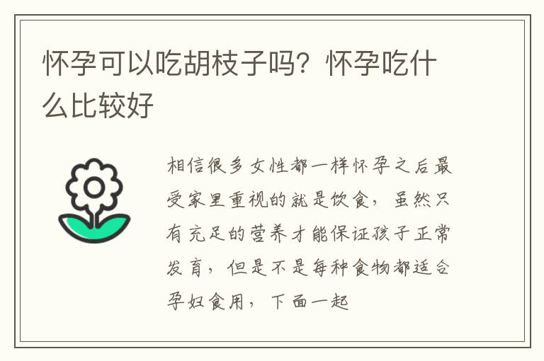 怀孕可以吃胡枝子吗？怀孕吃什么比较好