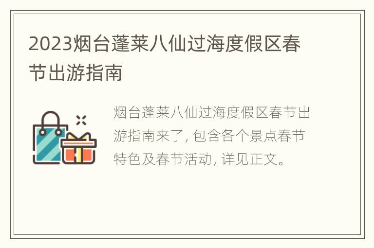2023烟台蓬莱八仙过海度假区春节出游指南