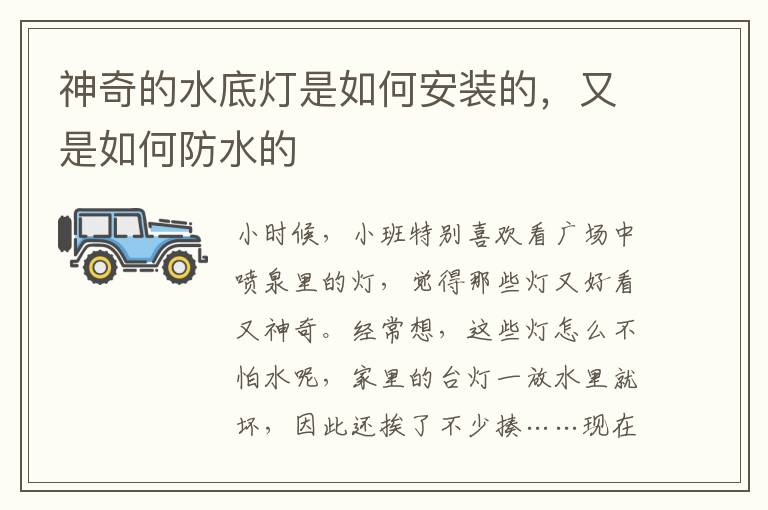 神奇的水底灯是如何安装的，又是如何防水的