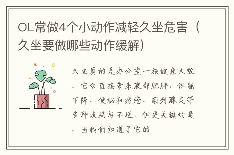 OL常做4个小动作减轻久坐危害（久坐要做哪些动作缓解）