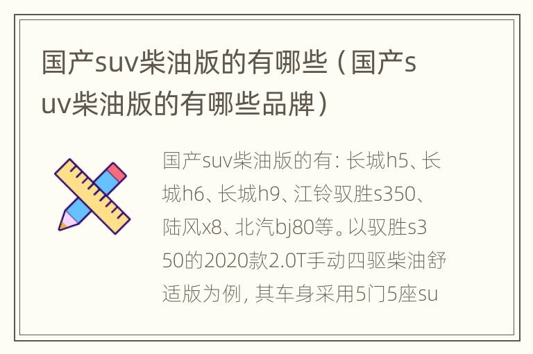国产suv柴油版的有哪些（国产suv柴油版的有哪些品牌）