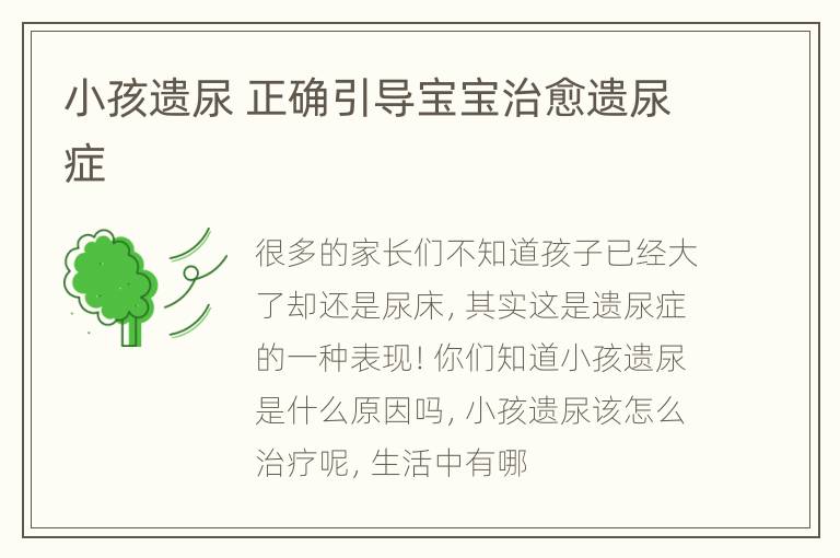 小孩遗尿 正确引导宝宝治愈遗尿症