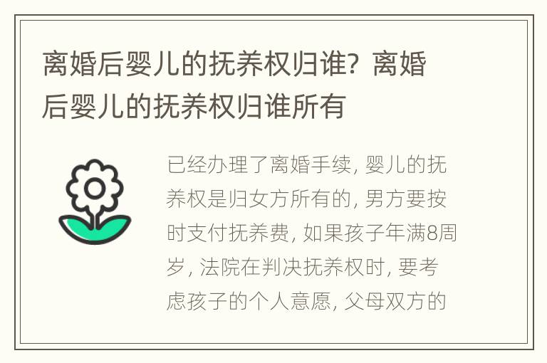 离婚后婴儿的抚养权归谁？ 离婚后婴儿的抚养权归谁所有
