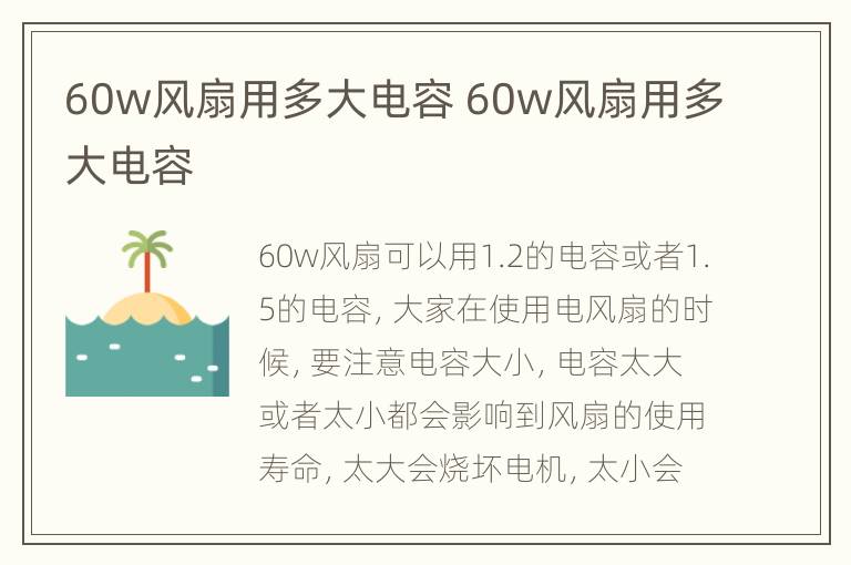 60w风扇用多大电容 60w风扇用多大电容