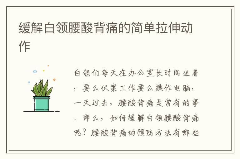 缓解白领腰酸背痛的简单拉伸动作
