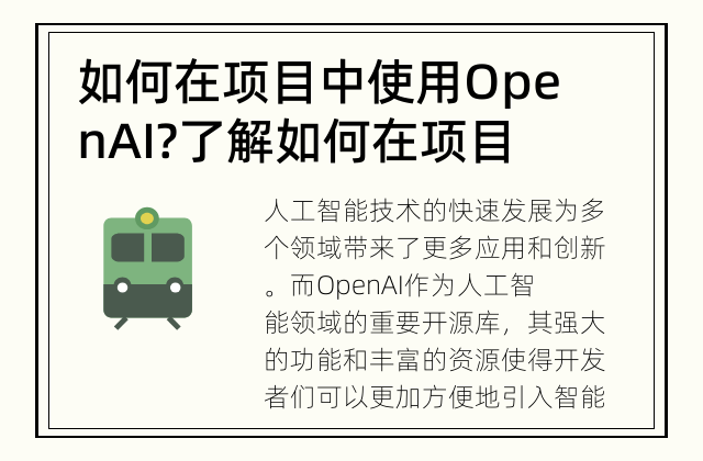 如何在项目中使用OpenAI? 了解如何在项目中充分发挥OpenAI的潜力