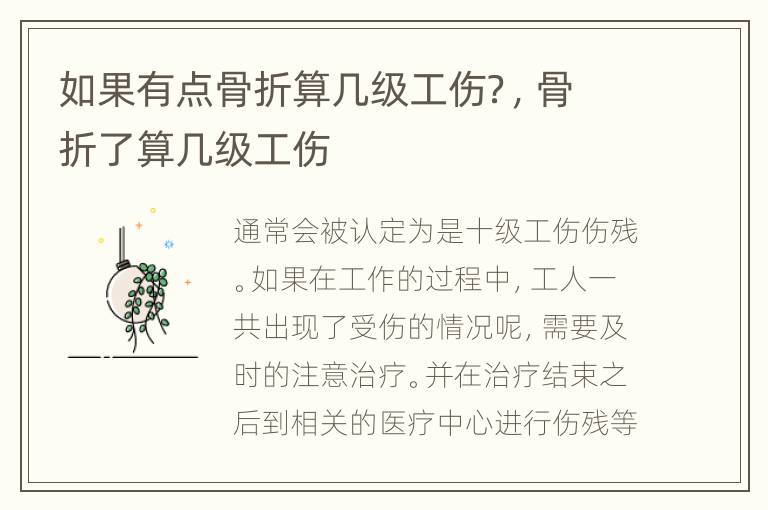 如果有点骨折算几级工伤？，骨折了算几级工伤