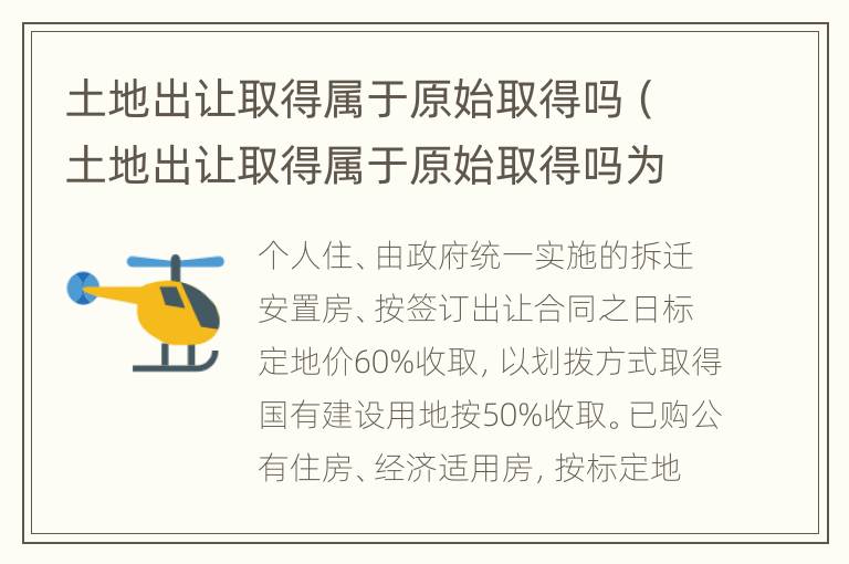 土地出让取得属于原始取得吗（土地出让取得属于原始取得吗为什么）