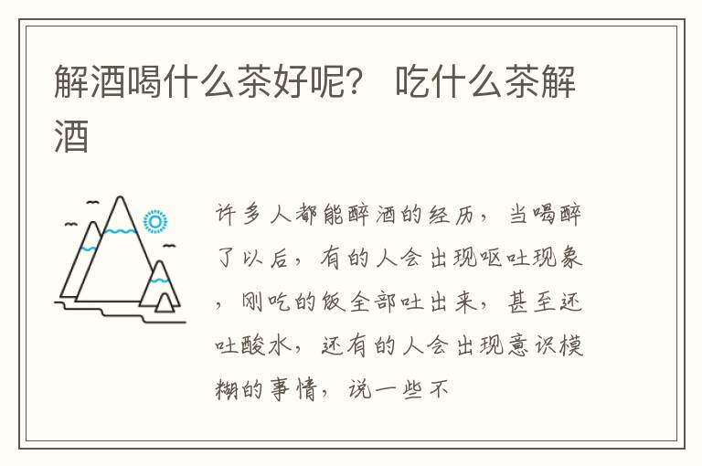 解酒喝什么茶好呢？ 吃什么茶解酒