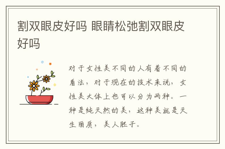 割双眼皮好吗 眼睛松弛割双眼皮好吗