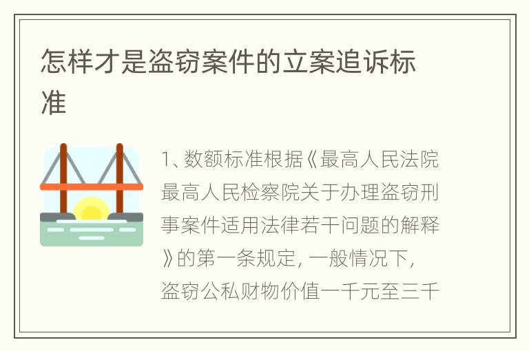 怎样才是盗窃案件的立案追诉标准